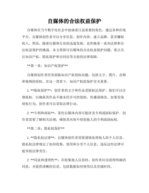 自媒体的合法权益保护