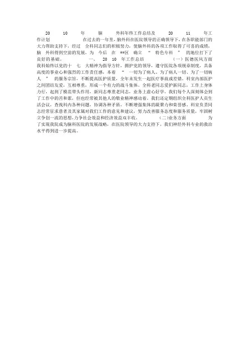 脑外科年终工作总结及2011年工作计划