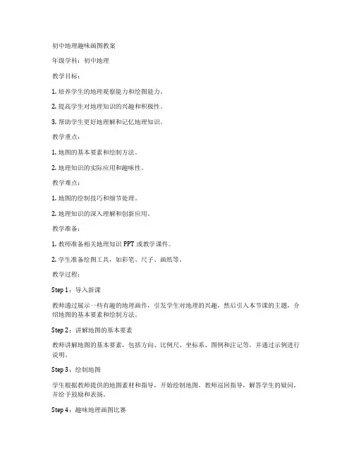 初中地理趣味画图教案