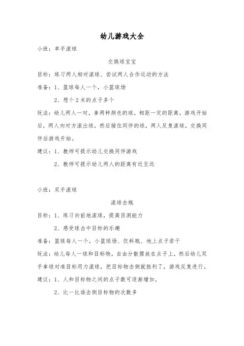幼儿篮球游戏大全