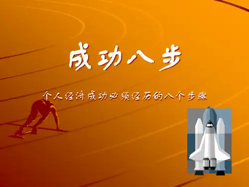 直销成功八步培训讲义
