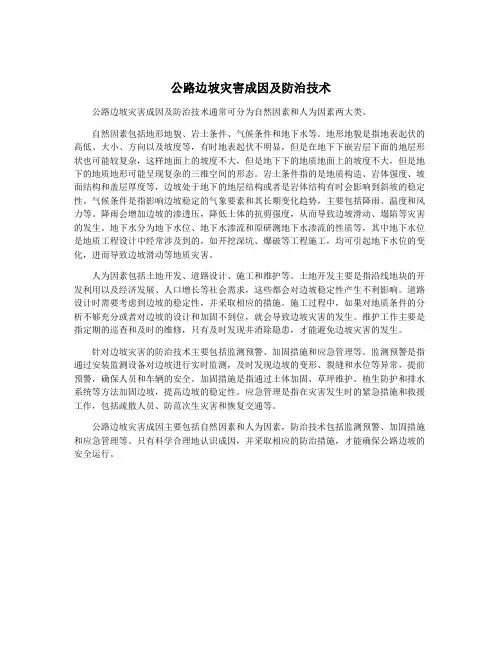 公路边坡灾害成因及防治技术