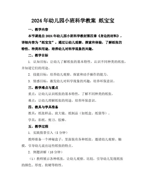 2024年幼儿园小班科学教案纸宝宝