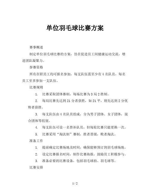 单位羽毛球比赛方案