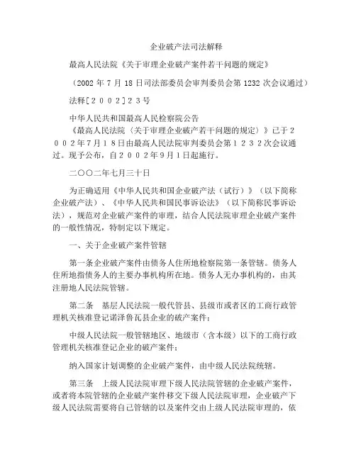 法律文书-企业破产法司法解释
