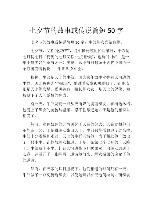 七夕节的故事或传说简短50字