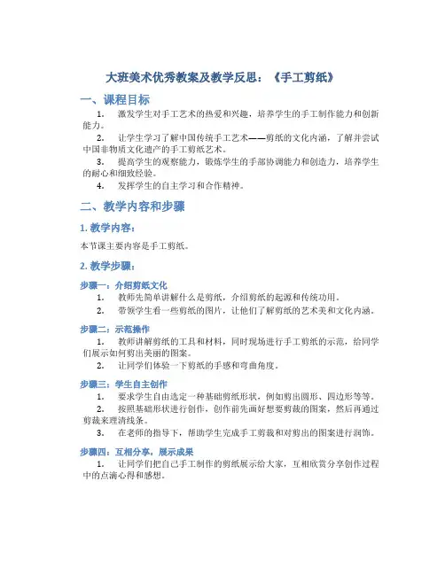 大班美术优秀教案及教学反思《手工剪纸》