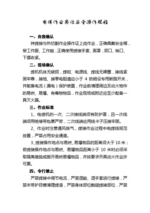 电焊作业岗位安全操作规程