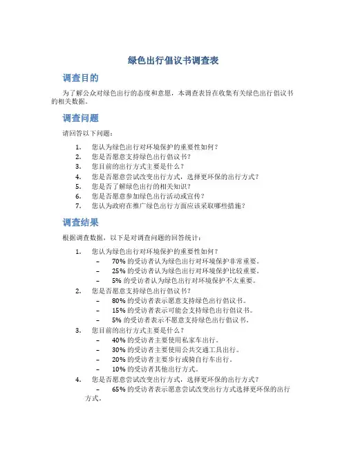 绿色出行倡议书调查表