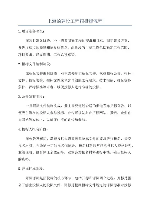 上海的建设工程招投标流程