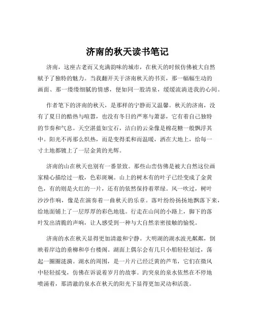 济南的秋天读书笔记