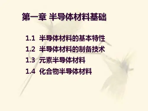 半导体材料基础_基本特性