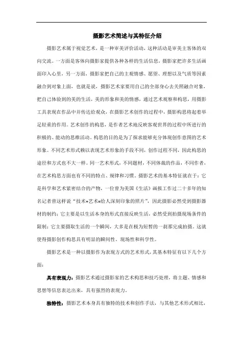 简述摄影艺术的基本特征
