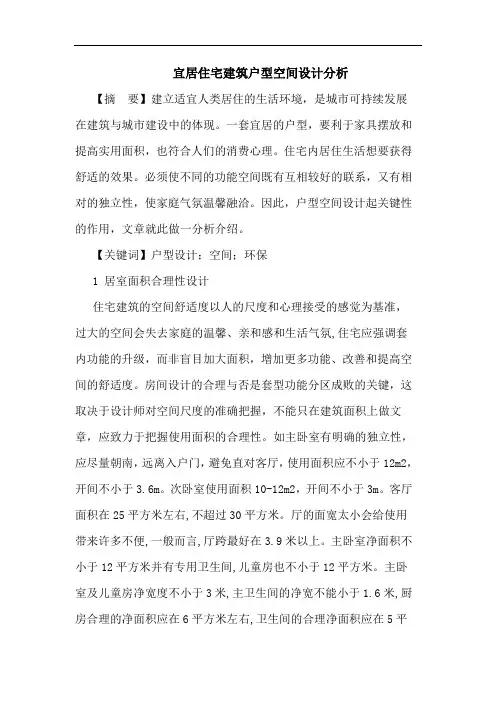 宜居住宅建筑户型空间设计分析论文