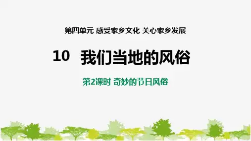 10-2奇妙的节日风俗 课件