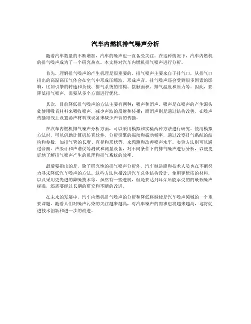 汽车内燃机排气噪声分析