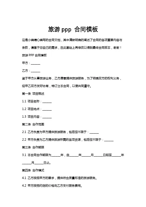 旅游ppp合同模板