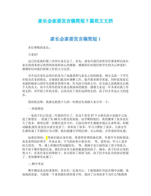 家长会家委发言稿简短5篇范文文档