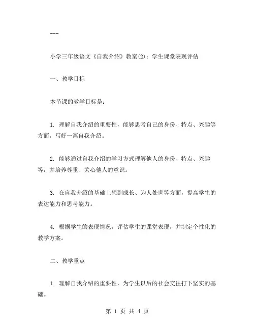 小学三年级语文《自我介绍》教案(：学生课堂表现评估