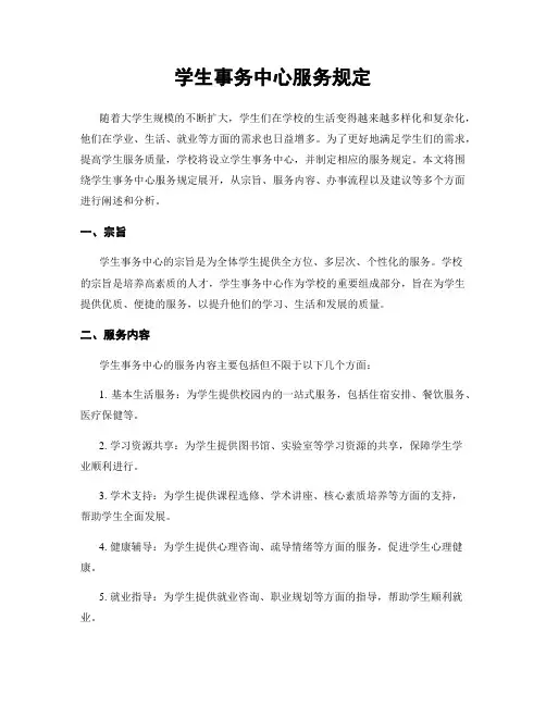 学生事务中心服务规定