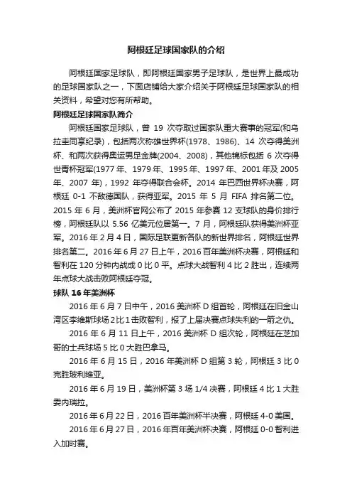 阿根廷足球国家队的介绍