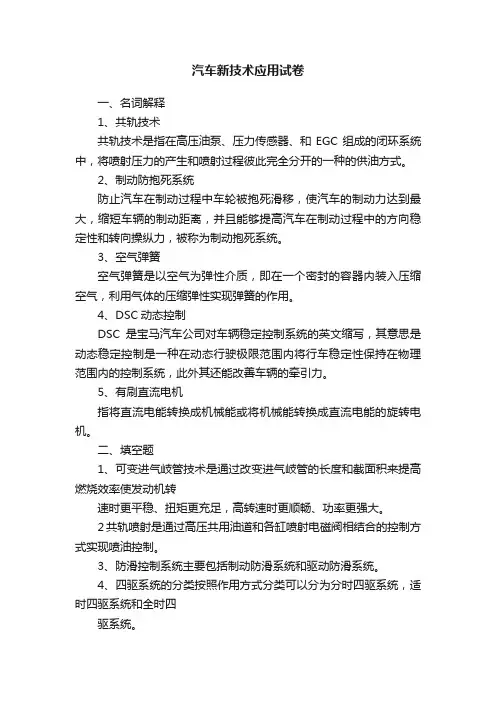 汽车新技术应用试卷