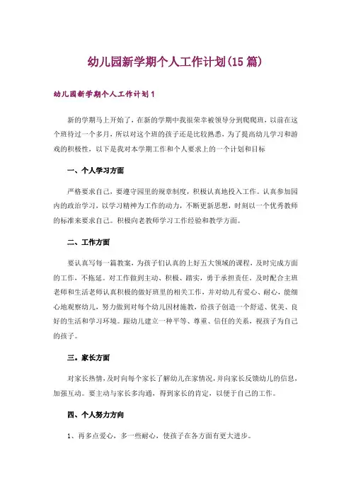幼儿园新学期个人工作计划(15篇)