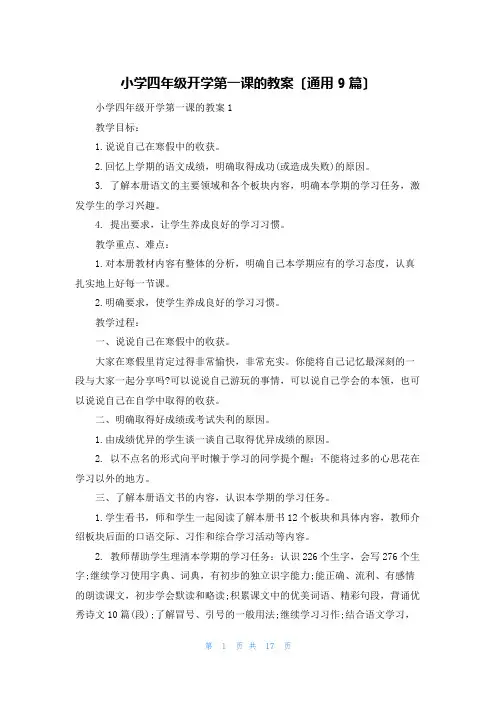 小学四年级开学第一课的教案(通用9篇)