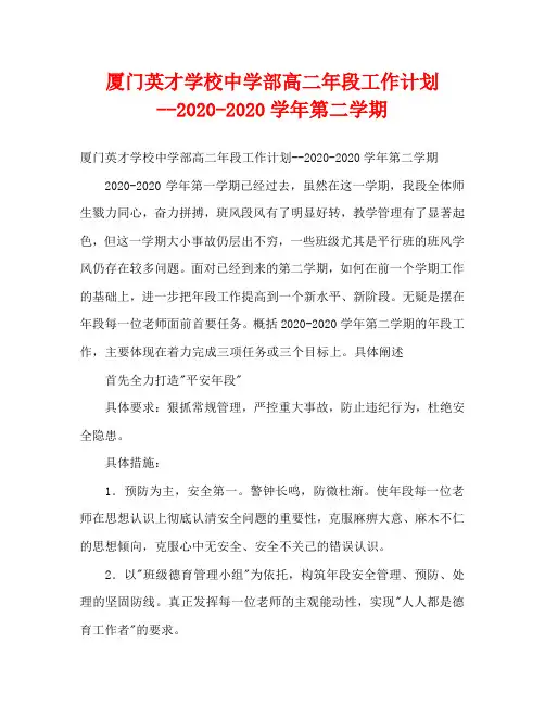 厦门英才学校中学部高二年段工作计划--2020—2020学年第二学期