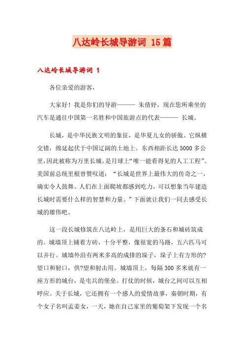 八达岭长城导游词 15篇
