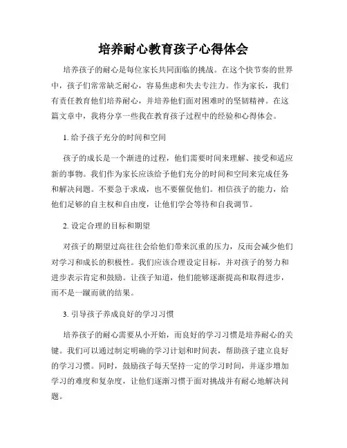 培养耐心教育孩子心得体会