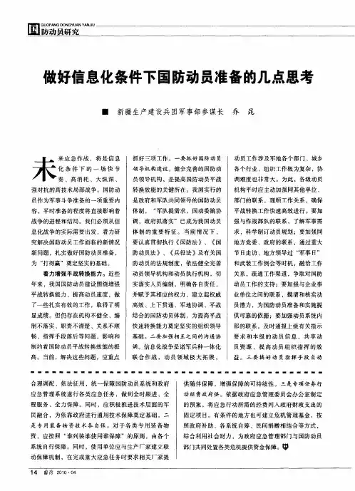 做好信息化条件下国防动员准备的几点思考