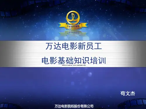 万D电影新员工电影基础知识培训