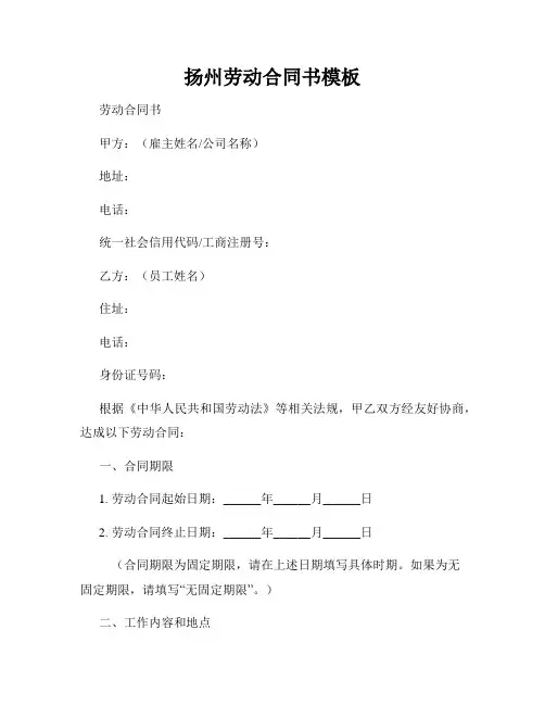 扬州劳动合同书模板