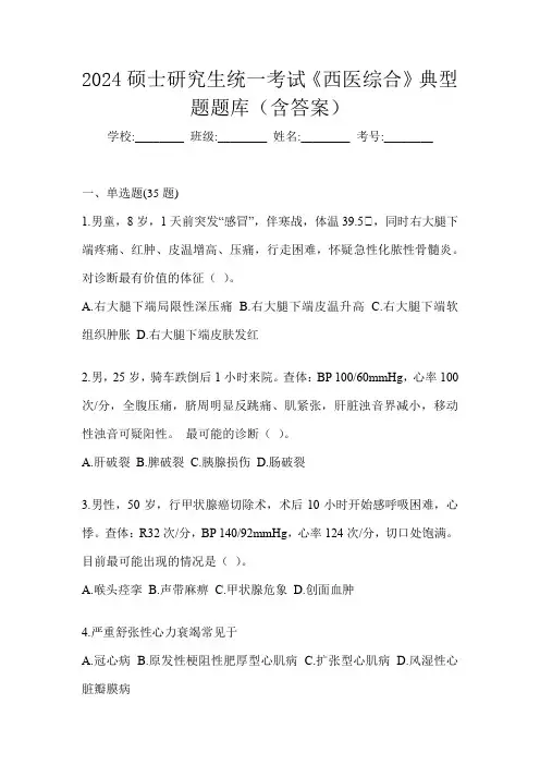 2024硕士研究生统一考试《西医综合》典型题题库(含答案)