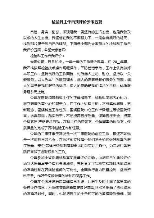 检验科工作自我评价参考五篇