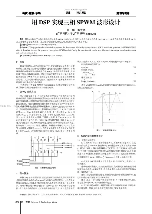 用DSP实现三相SPWM波形设计