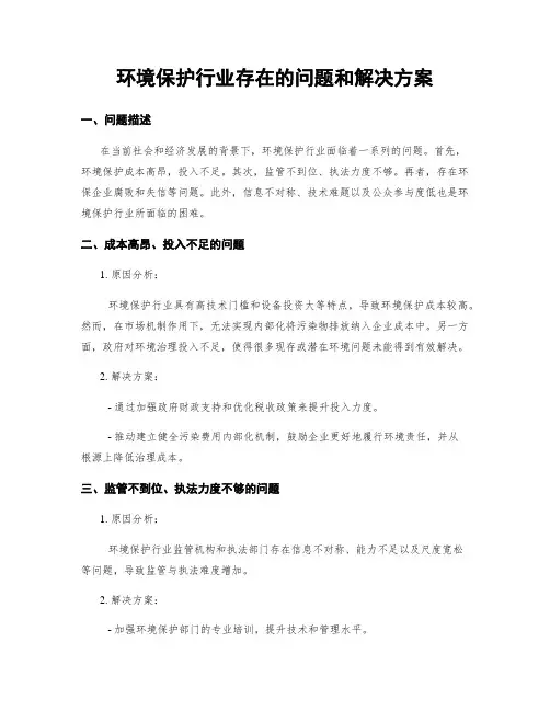 环境保护行业存在的问题和解决方案