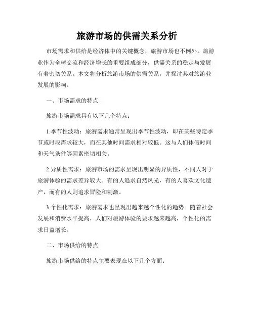 旅游市场的供需关系分析