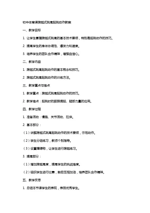 初中体育课跨越式跳高起跳动作教案