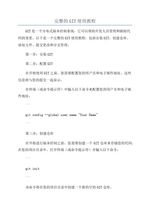 完整的GIT使用教程