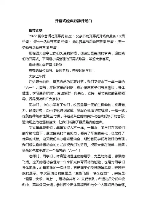 开幕式经典致辞开场白