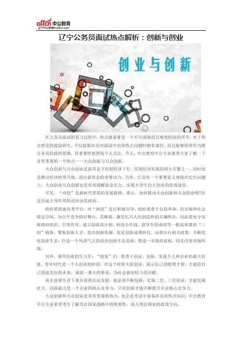 辽宁公务员面试热点解析：创新与创业