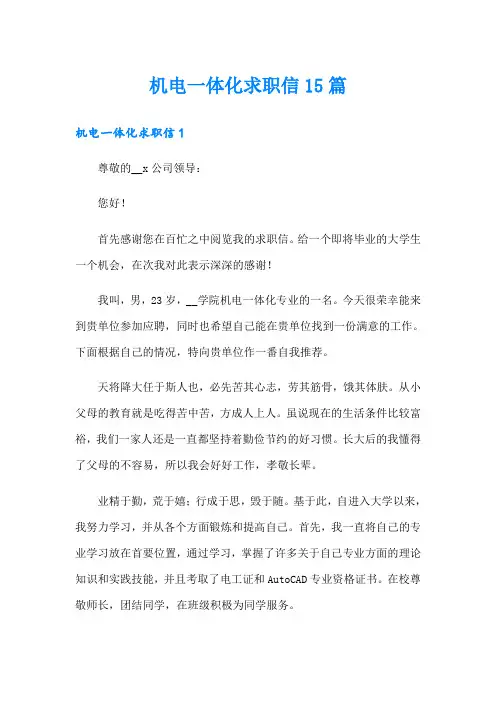 【多篇】机电一体化求职信15篇