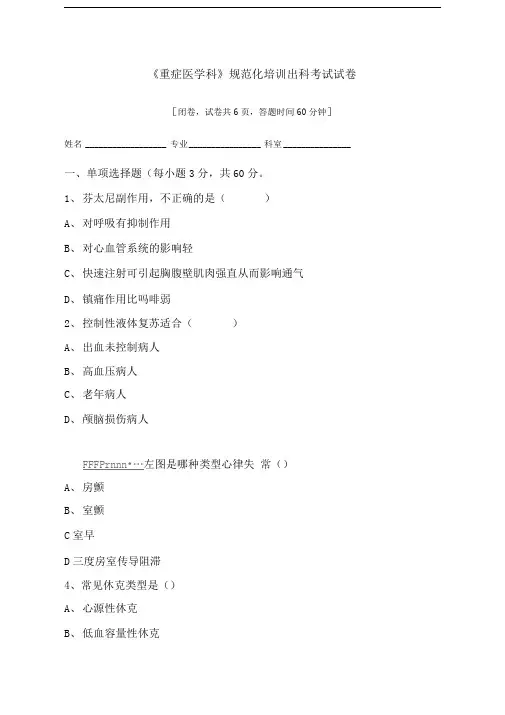 《重症医学》规范化培训出科考试试卷