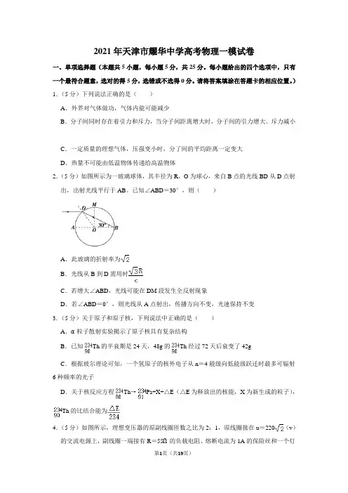 2021年天津市耀华中学高考物理一模试卷