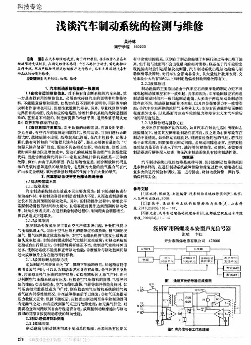 浅谈汽车制动系统的检测与维修