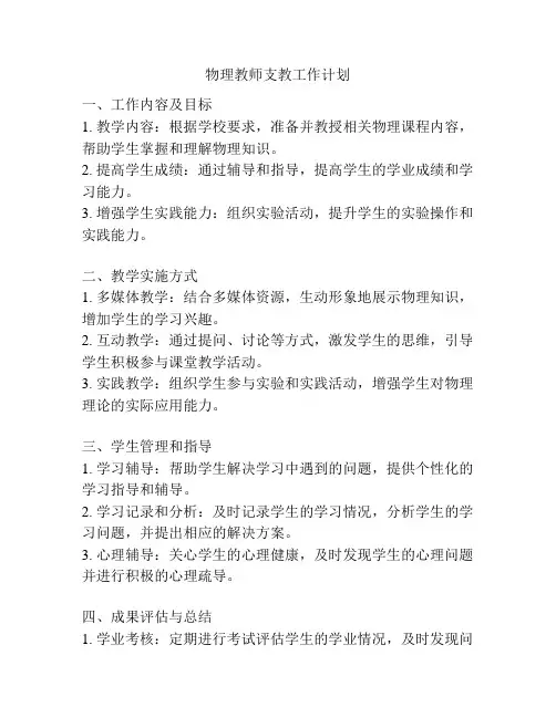 物理教师支教工作计划