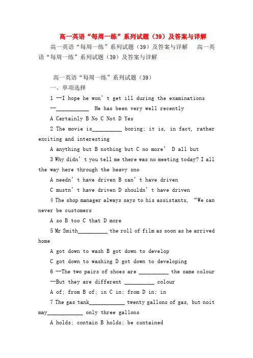 【高一英语试题精选】高一英语“每周一练”系列试题(39)及答案与详解