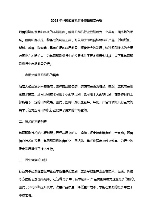 2023年丝网印刷机行业市场前景分析